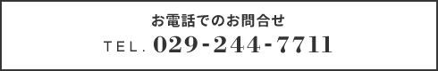 お電話でのお問合せ TEL：029-244-7711