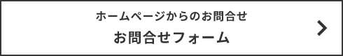 ホームページからのお問合せ